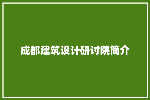成都建筑设计研讨院简介 施工工艺
