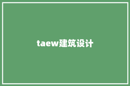 taew建筑设计