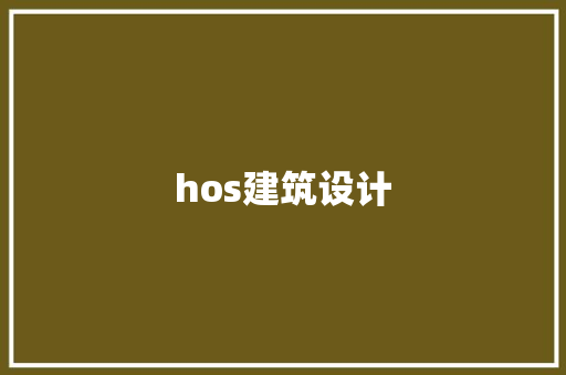 hos建筑设计 常见问题