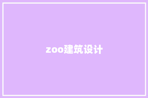 zoo建筑设计 知识问答