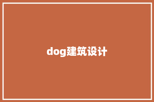 dog建筑设计 建筑设计