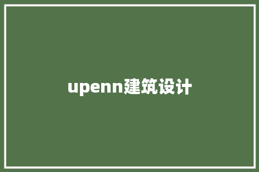 upenn建筑设计 住宅建筑设计