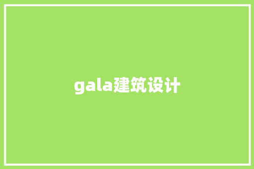 gala建筑设计 生态建筑设计