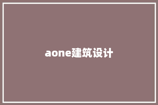 aone建筑设计 公共建筑设计