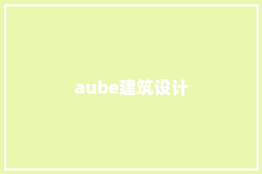 aube建筑设计 新型材料