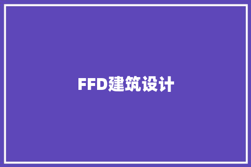 FFD建筑设计 常见问题