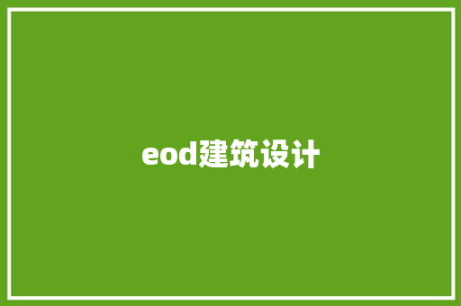 eod建筑设计