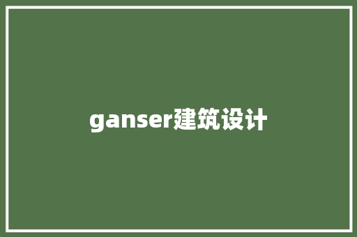 ganser建筑设计 知识问答