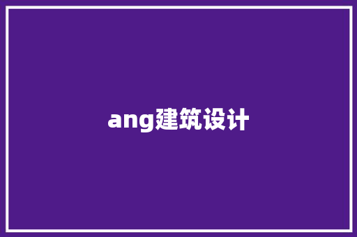 ang建筑设计 工艺流程