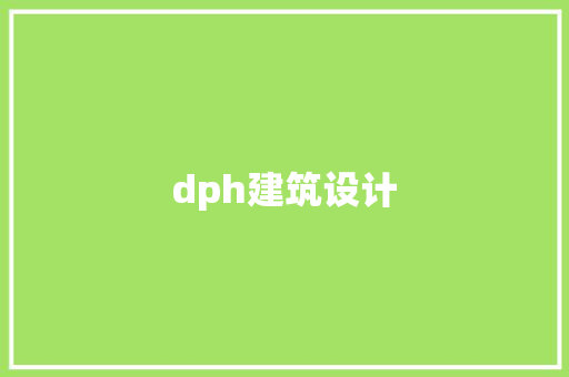 dph建筑设计 常见问题