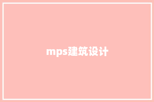 mps建筑设计 常见问题