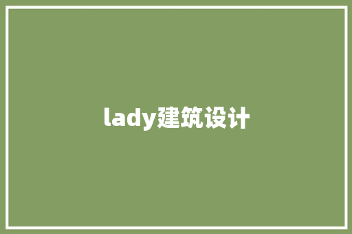 lady建筑设计 设计原则