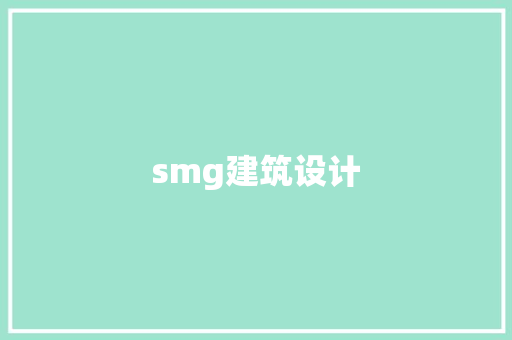 smg建筑设计