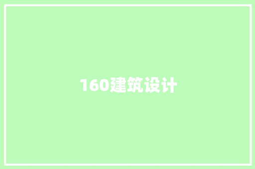 160建筑设计 建筑设计
