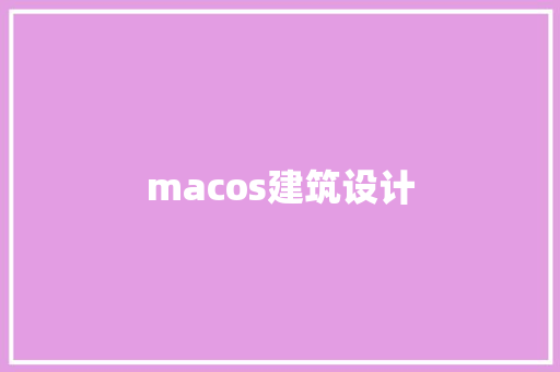 macos建筑设计 生态建筑设计