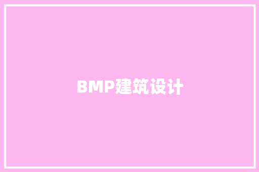 BMP建筑设计 常用设备