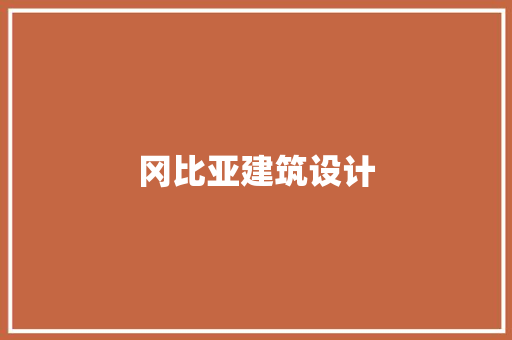 冈比亚建筑设计 建筑设计