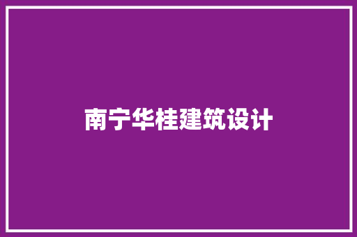 南宁华桂建筑设计