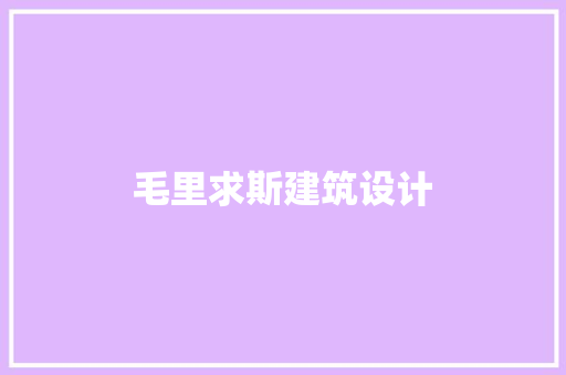 毛里求斯建筑设计