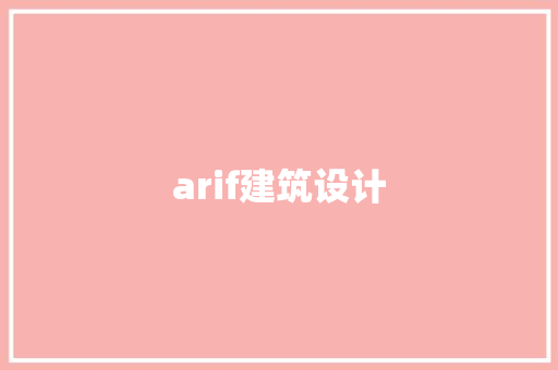 arif建筑设计 建筑设计
