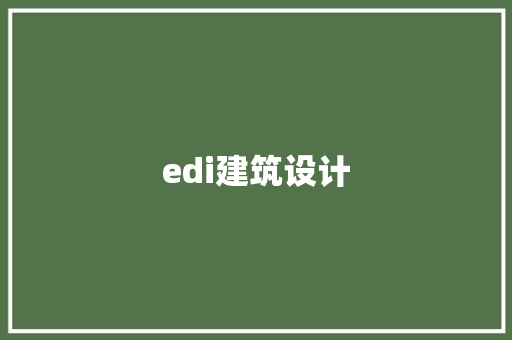 edi建筑设计