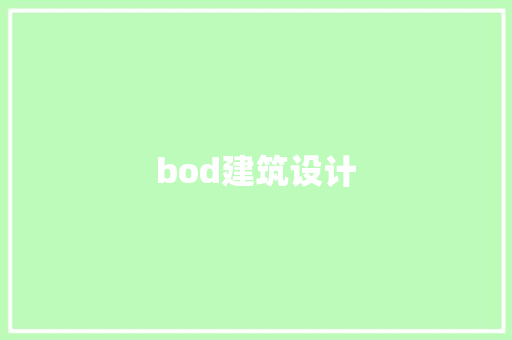 bod建筑设计