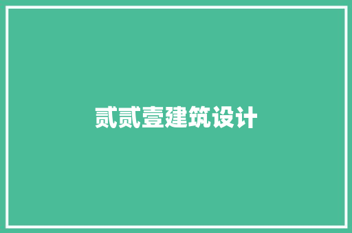 贰贰壹建筑设计 施工技术