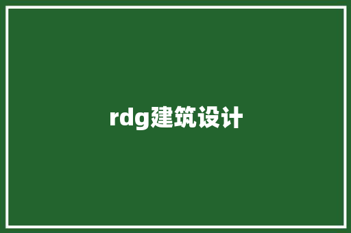 rdg建筑设计 常见问题