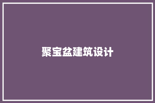 聚宝盆建筑设计