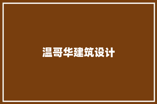 温哥华建筑设计