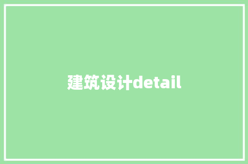 建筑设计detail 常用建材