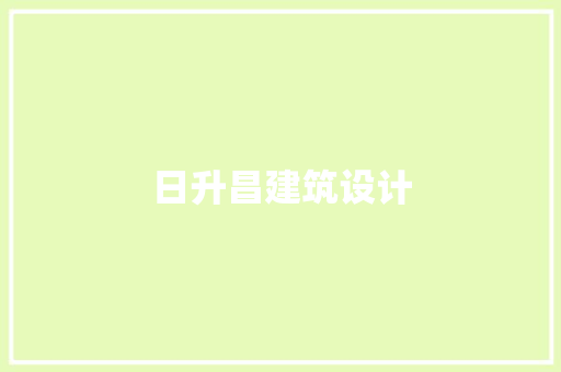 日升昌建筑设计 知识问答
