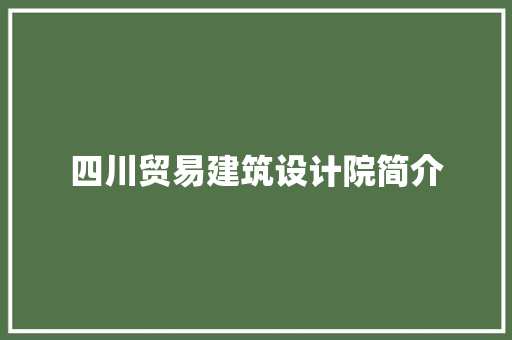 四川贸易建筑设计院简介