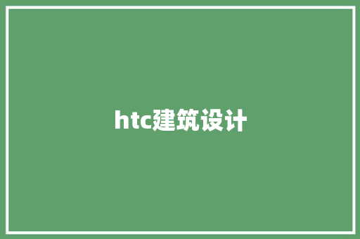 htc建筑设计 建筑设计