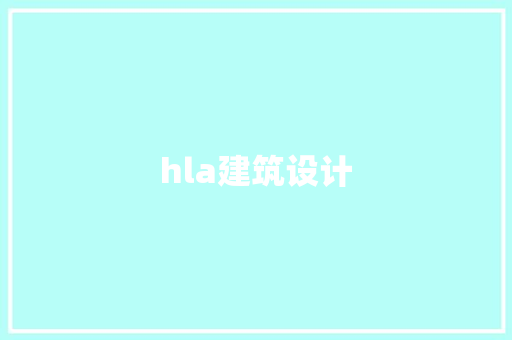 hla建筑设计 工艺流程