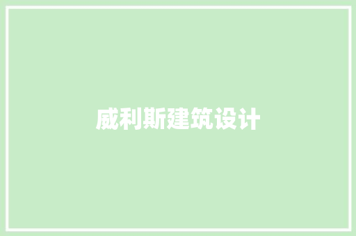 威利斯建筑设计 施工技术