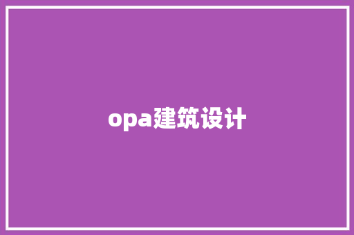 opa建筑设计 材料设备