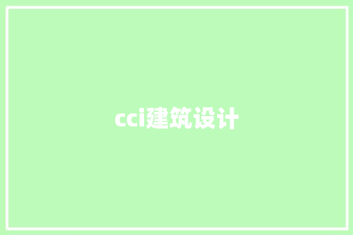 cci建筑设计 生态建筑设计