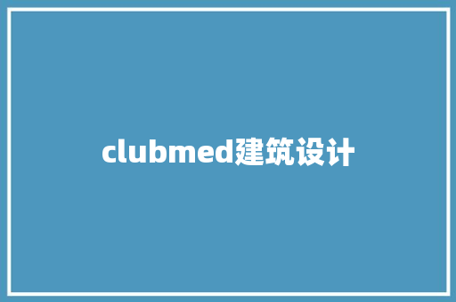 clubmed建筑设计 常用建材