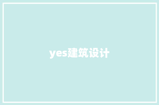 yes建筑设计 常用设备