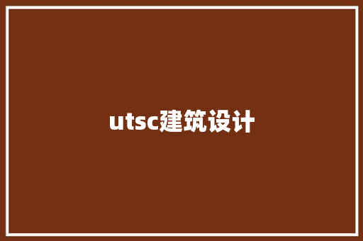 utsc建筑设计 建筑法规