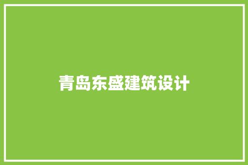 青岛东盛建筑设计