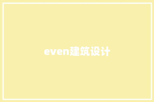 even建筑设计 施工技术