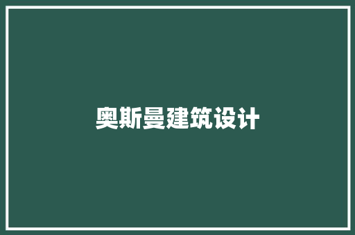 奥斯曼建筑设计 建筑设计