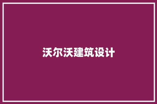 沃尔沃建筑设计 建筑法规