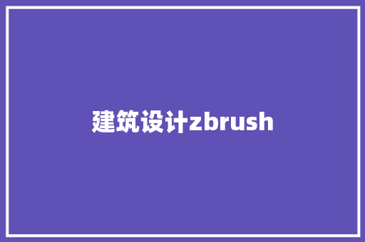 建筑设计zbrush 材料设备