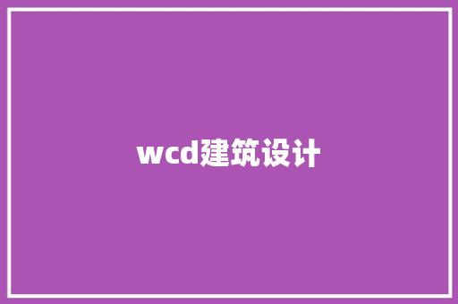 wcd建筑设计