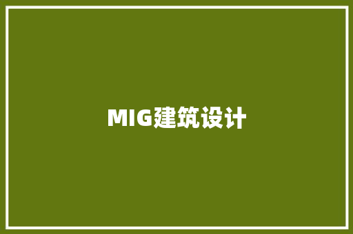 MIG建筑设计
