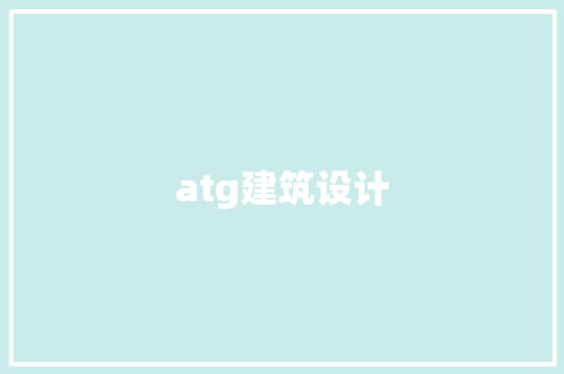 atg建筑设计 住宅建筑设计