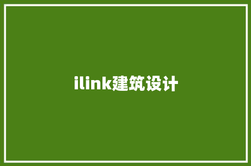 ilink建筑设计 新型材料